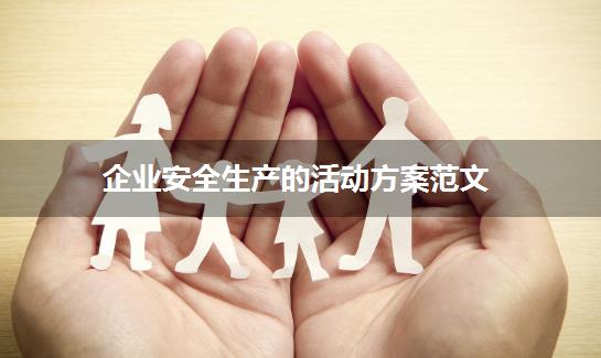 企业安全生产的活动方案范文