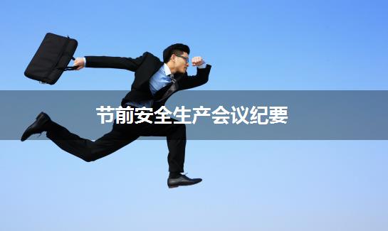 节前安全生产会议纪要