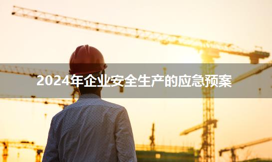 2024年企业安全生产的应急预案