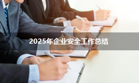 2025年企业安全工作总结
