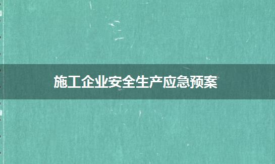 施工企业安全生产应急预案