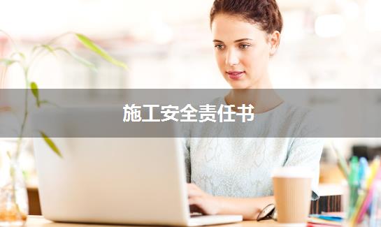 施工安全责任书