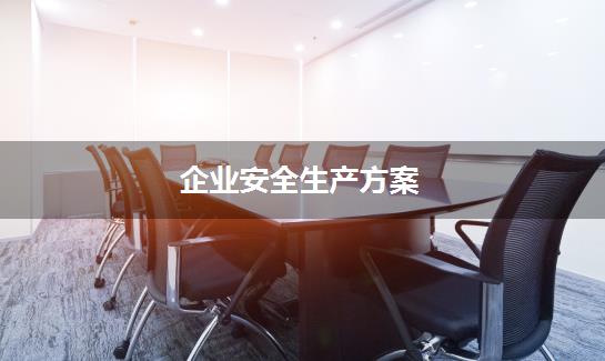 企业安全生产方案