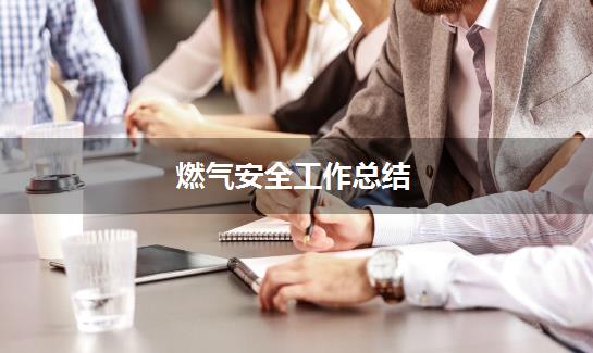 燃气安全工作总结