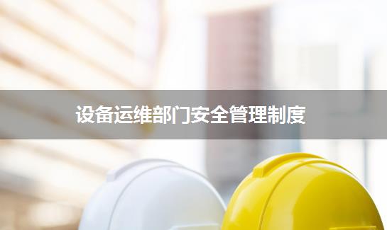 设备运维部门安全管理制度