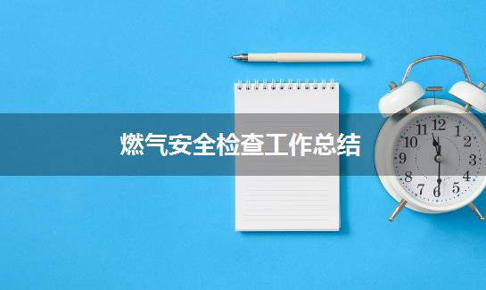 燃气安全检查工作总结