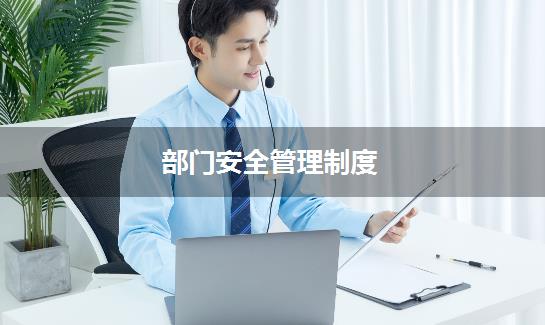 部门安全管理制度