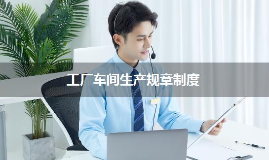 工厂车间生产规章制度