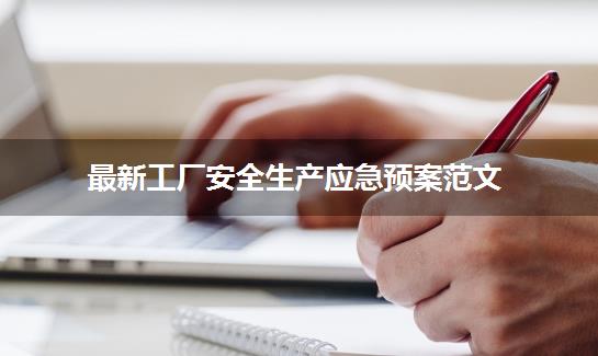 最新工厂安全生产应急预案范文