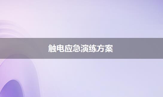 触电应急演练方案