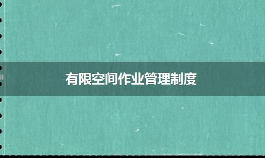 有限空间作业管理制度