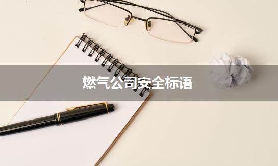 燃气公司安全标语