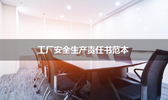 工厂安全生产责任书范本