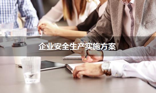 企业安全生产实施方案