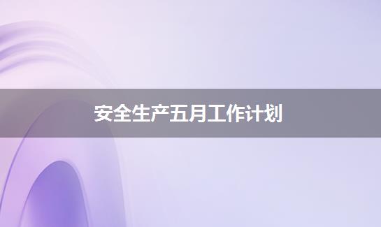 安全生产五月工作计划
