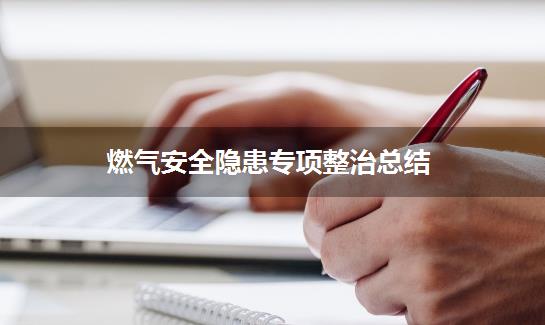 燃气安全隐患专项整治总结