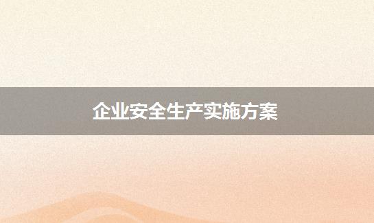 企业安全生产实施方案