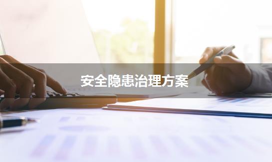 安全隐患治理方案