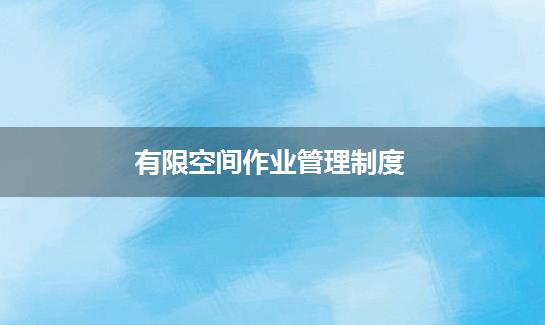有限空间作业管理制度