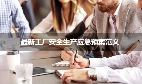 最新工厂安全生产应急预案范文