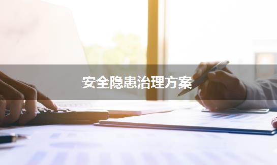 安全隐患治理方案