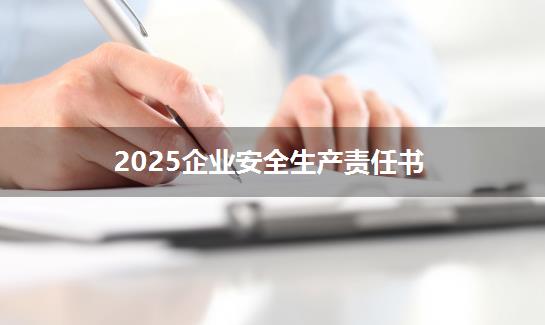 2025企业安全生产责任书