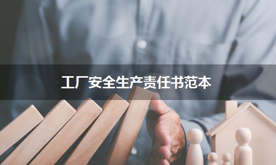 工厂安全生产责任书范本
