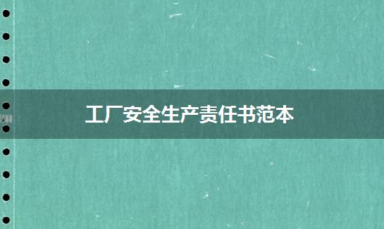 工厂安全生产责任书范本