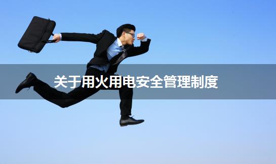 关于用火用电安全管理制度