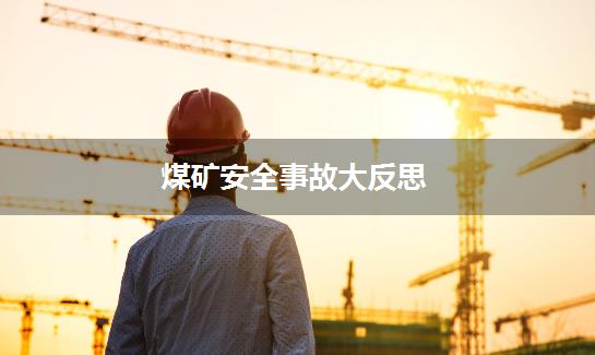 煤矿安全事故大反思