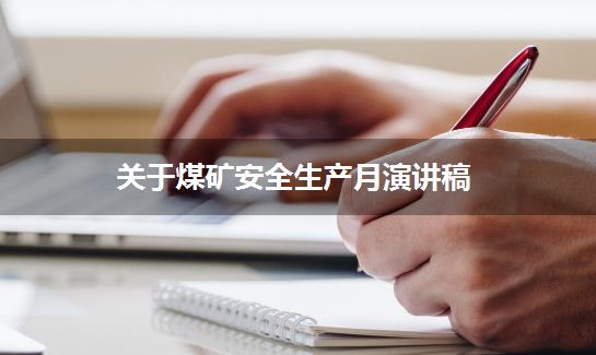 关于煤矿安全生产月演讲稿