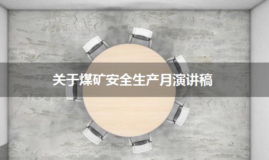 关于煤矿安全生产月演讲稿
