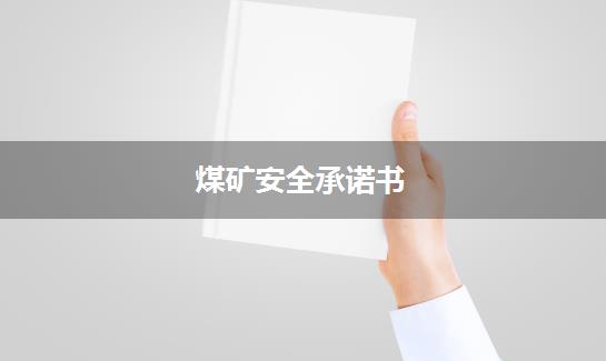 煤矿安全承诺书
