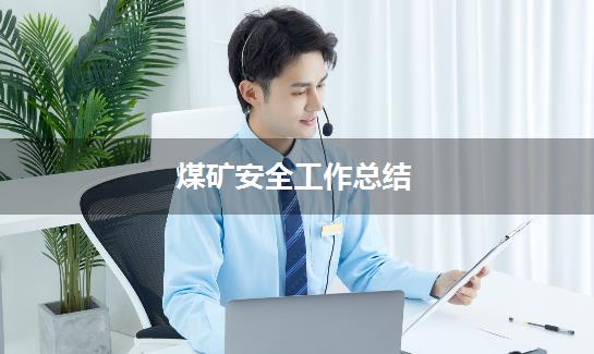 煤矿安全工作总结
