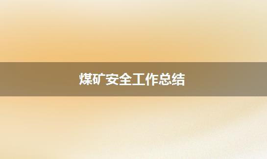 煤矿安全工作总结