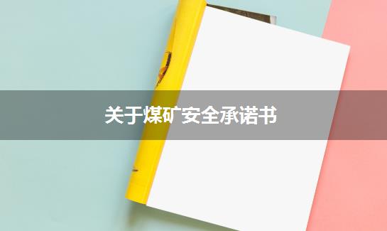 关于煤矿安全承诺书