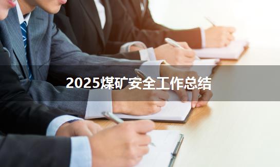 2025煤矿安全工作总结