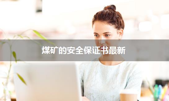 煤矿的安全保证书最新