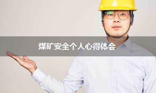 煤矿安全个人心得体会