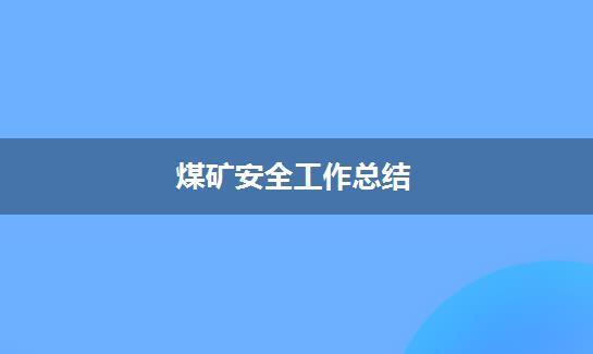煤矿安全工作总结