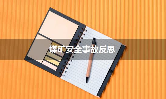 煤矿安全事故反思