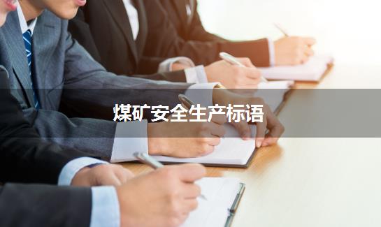 煤矿安全生产标语