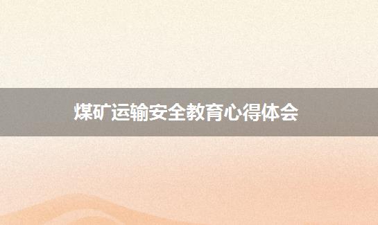 煤矿运输安全教育心得体会