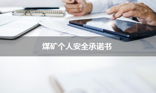 煤矿个人安全承诺书