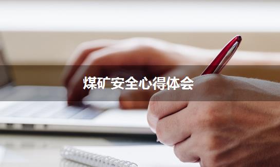 煤矿安全心得体会