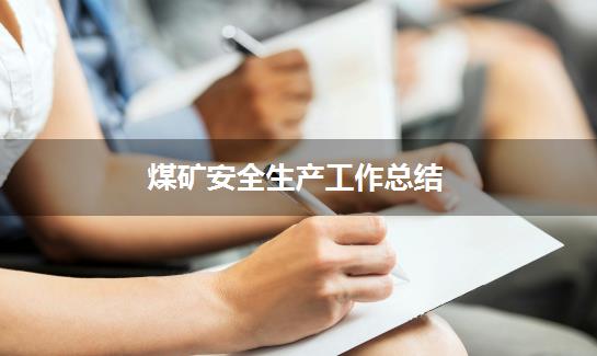 煤矿安全生产工作总结