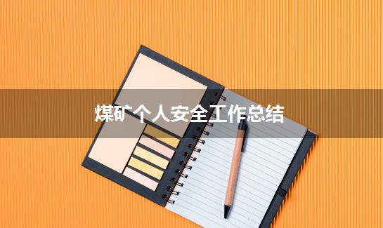 煤矿个人安全工作总结