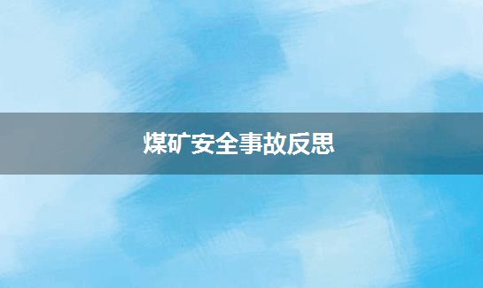 煤矿安全事故反思