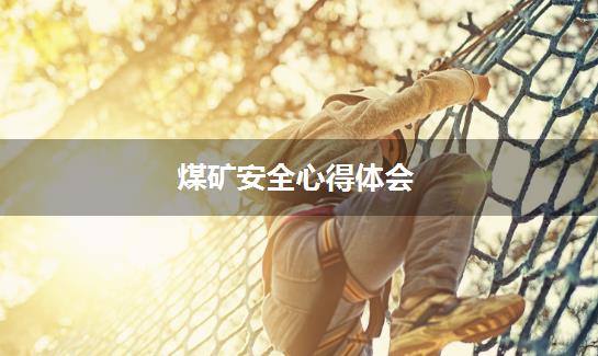 煤矿安全心得体会