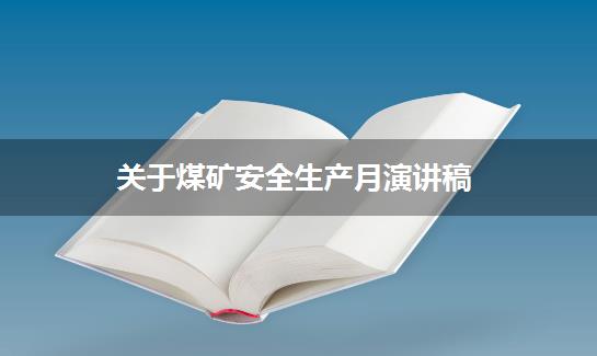 关于煤矿安全生产月演讲稿